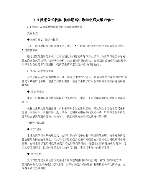 3.4换底公式教案 秋学期高中数学北师大版必修一