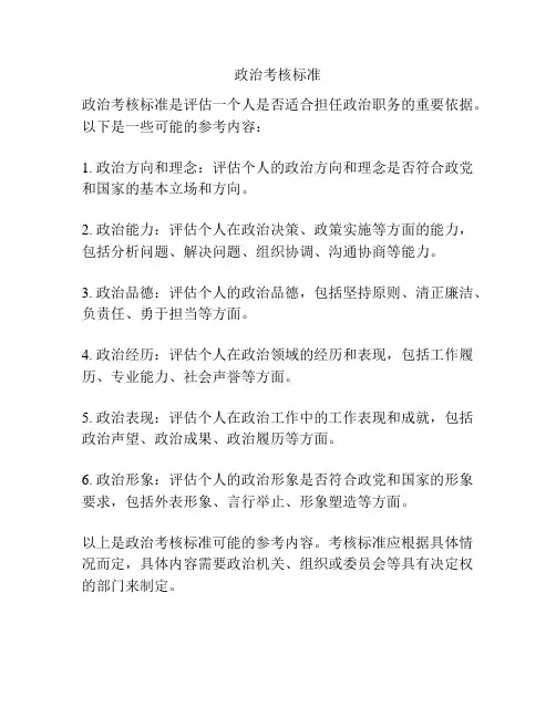政治考核标准