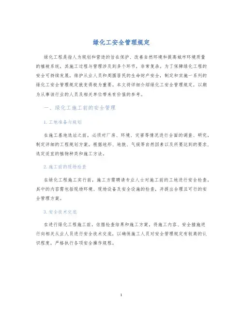 绿化工安全管理规定
