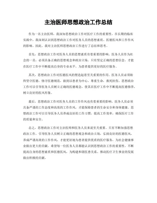 主治医师思想政治工作总结