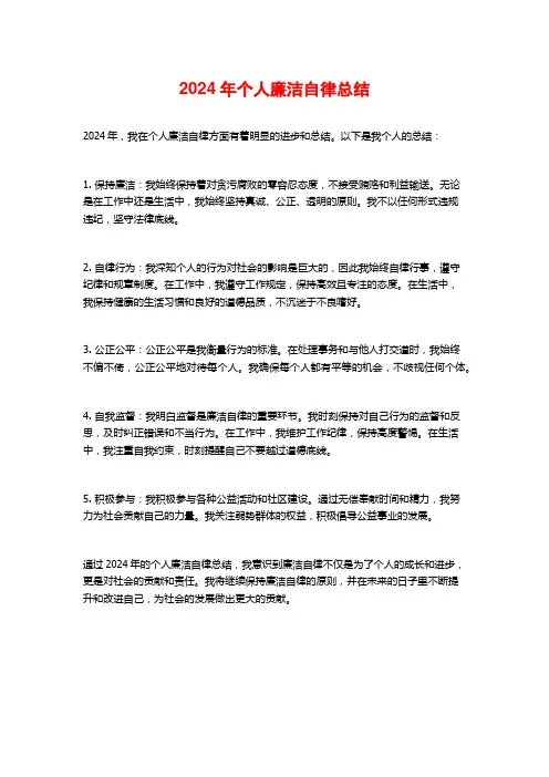 2024年个人廉洁自律总结