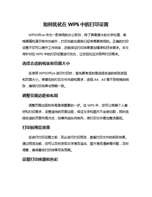 如何优化在WPS中的打印设置