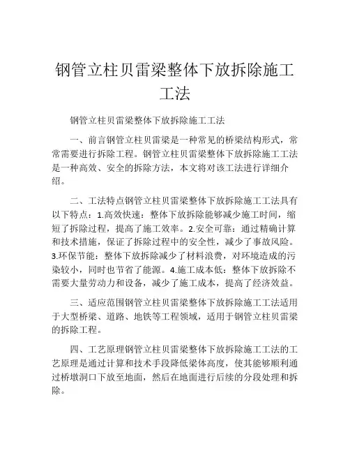 钢管立柱贝雷梁整体下放拆除施工工法