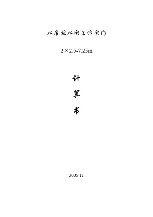 水库工作闸门计算说明书