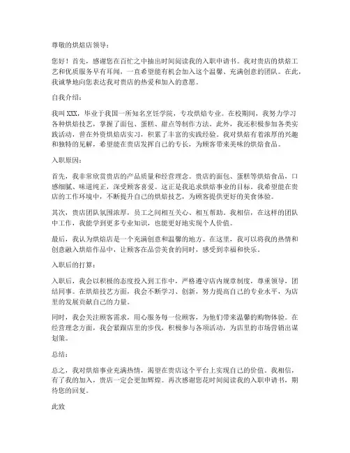 烘焙店入职申请书模板范文