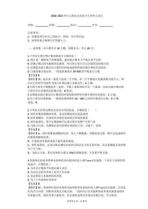 2023-2024学年全国全部人教版高中生物单元测试(含答案解析)