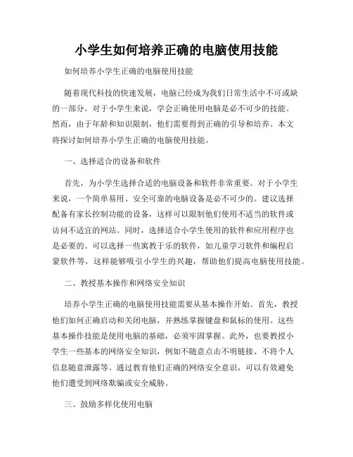 小学生如何培养正确的电脑使用技能