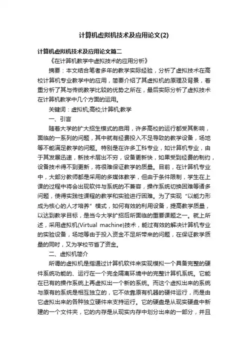 计算机虚拟机技术及应用论文（2）