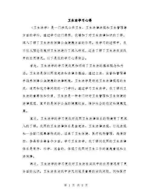 卫生法学习心得（2篇）