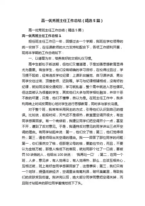 高一优秀班主任工作总结（精选5篇）