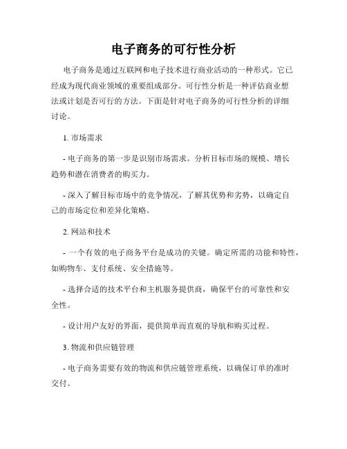 电子商务的可行性分析