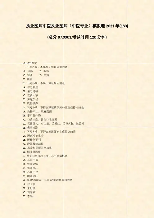执业医师中医执业医师中医专业模拟题2021年(139)_真题-无答案(966)