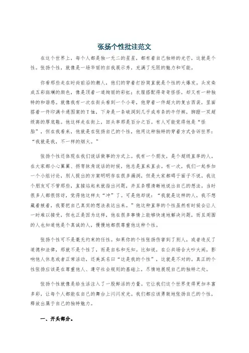 张扬个性批注范文