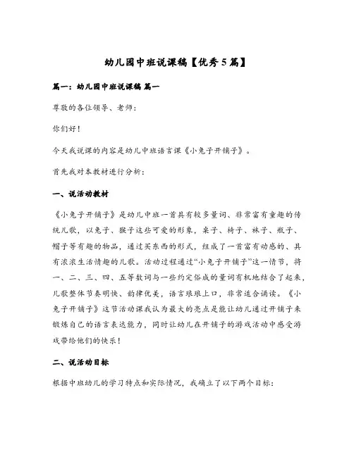 幼儿园中班说课稿【优秀5篇】