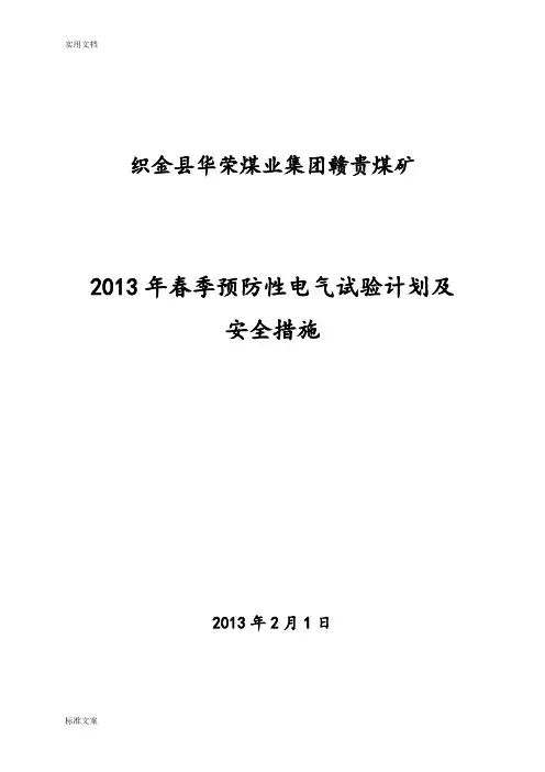 电气设备春季预防性试验安全系统要求措施及计划清单