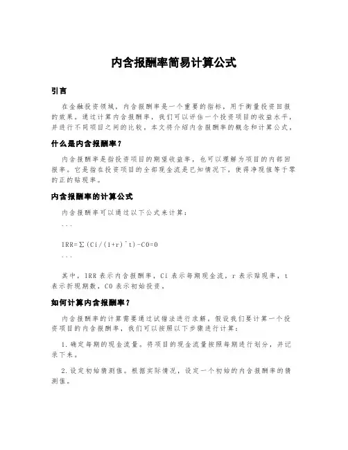 内含报酬率简易计算公式