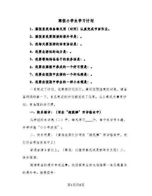 寒假小学生学习计划（五篇）