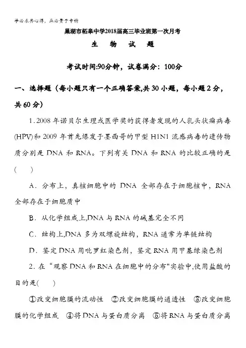 安徽省巢湖市柘皋中学2018届高三上学期第一次月考生物试题含答案
