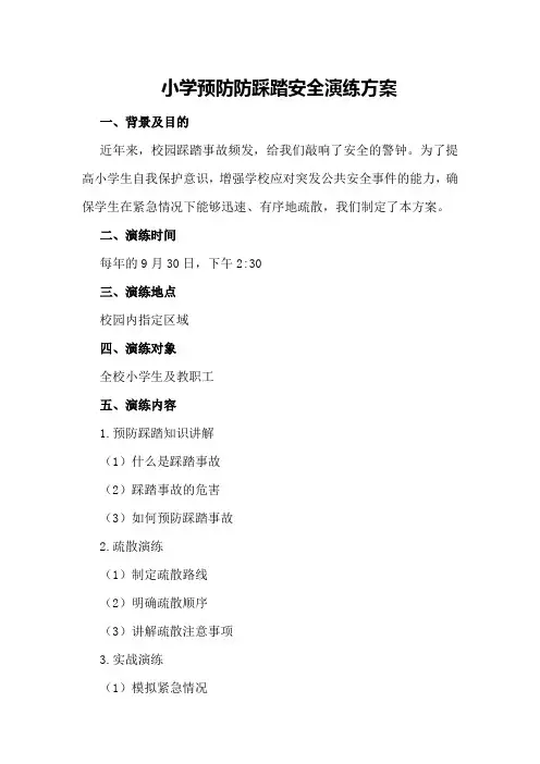 小学预防防踩踏安全演练方案