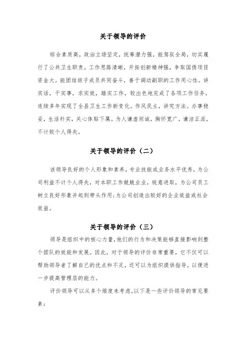 关于领导的评价（三篇）