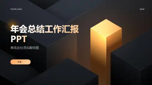 年会总结工作汇报PPT