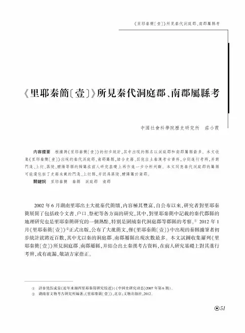 《里耶秦簡〔壹〕》所見秦代洞庭郡、南郡屬縣考