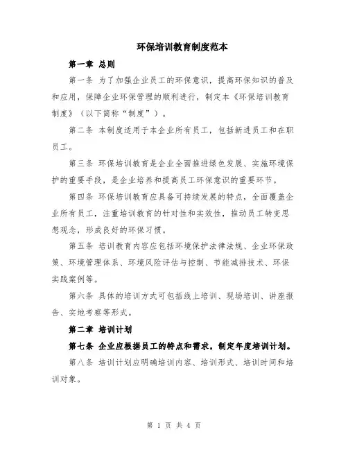 环保培训教育制度范本
