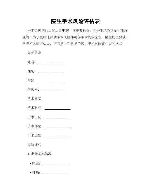医生手术风险评估表