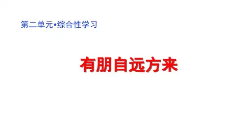 《综合性学习 有朋自远方来》课件PPT
