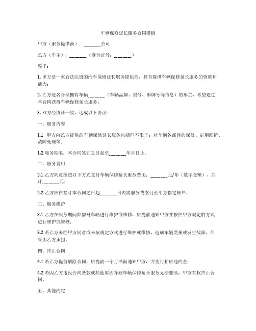 车辆保修延长服务合同模板