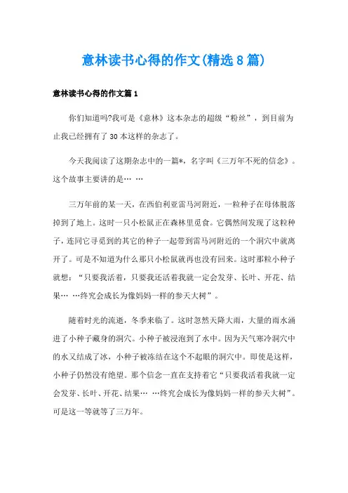 意林读书心得的作文(精选8篇)