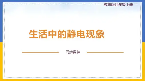 《生活中的静电现象》PPT