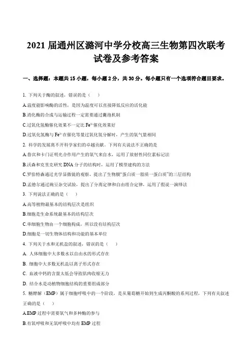 2021届通州区潞河中学分校高三生物第四次联考试卷及参考答案