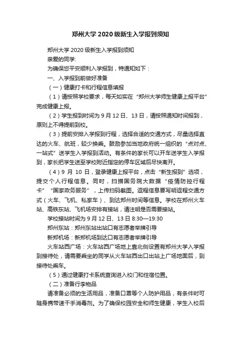 郑州大学2020级新生入学报到须知