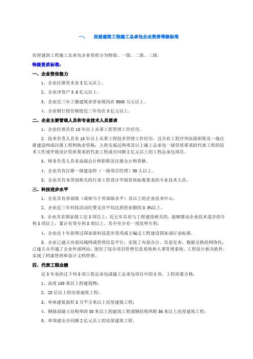 资质标准(施工总承包 特级及一级)