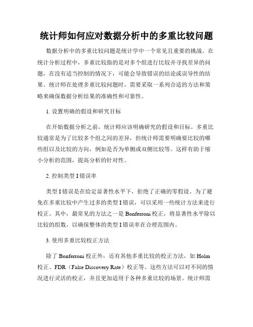 统计师如何应对数据分析中的多重比较问题