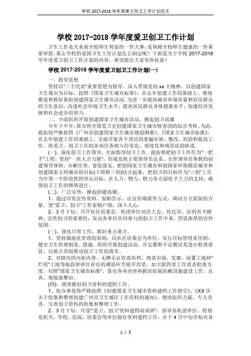 学校2017-2018学年度爱卫创卫工作计划范文