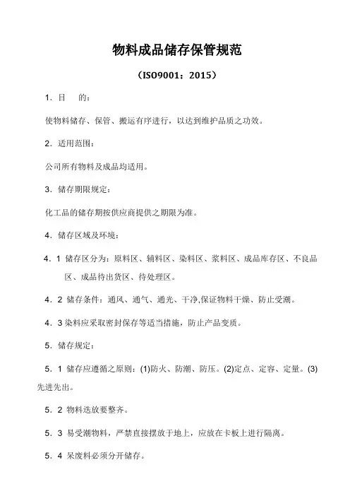 ISO9001-2015物料成品储存保管规范