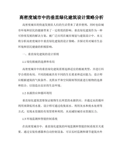 高密度城市中的垂直绿化建筑设计策略分析