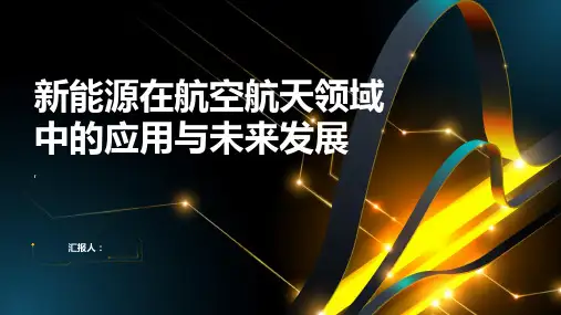 新能源在航空航天领域中的应用与未来发展