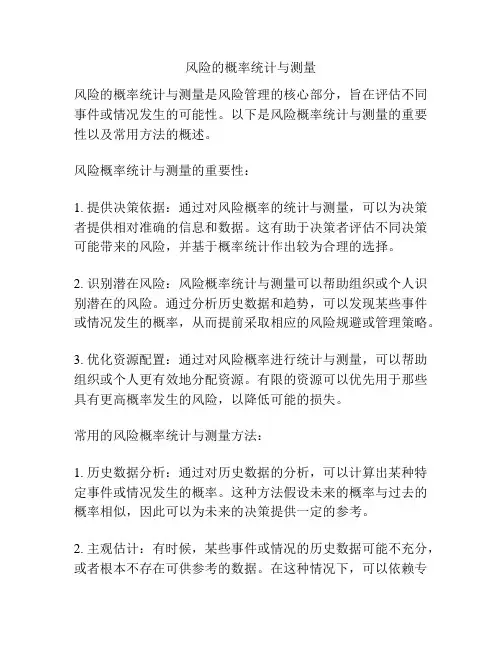 风险的概率统计与测量