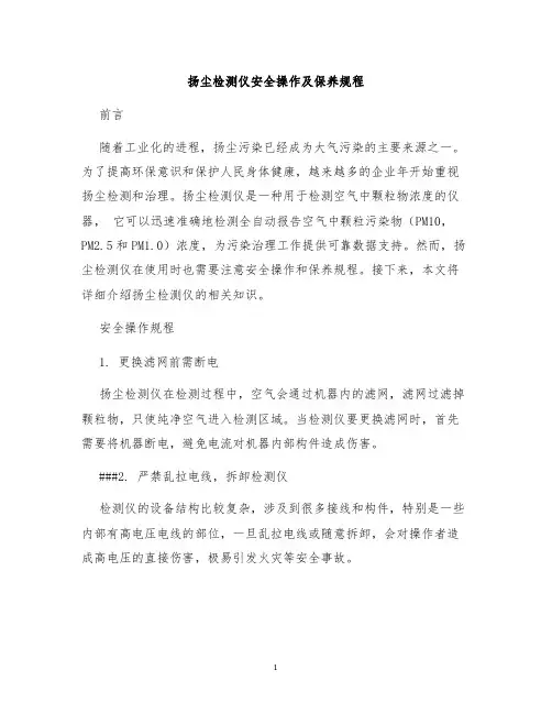 扬尘检测仪安全操作及保养规程