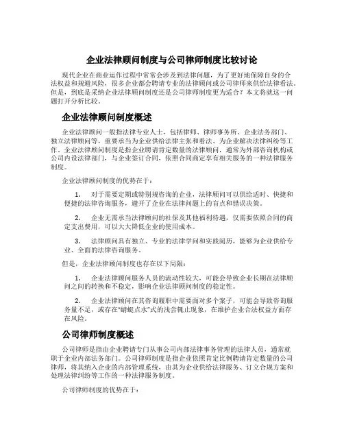 企业法律顾问制度与公司律师制度比较研究