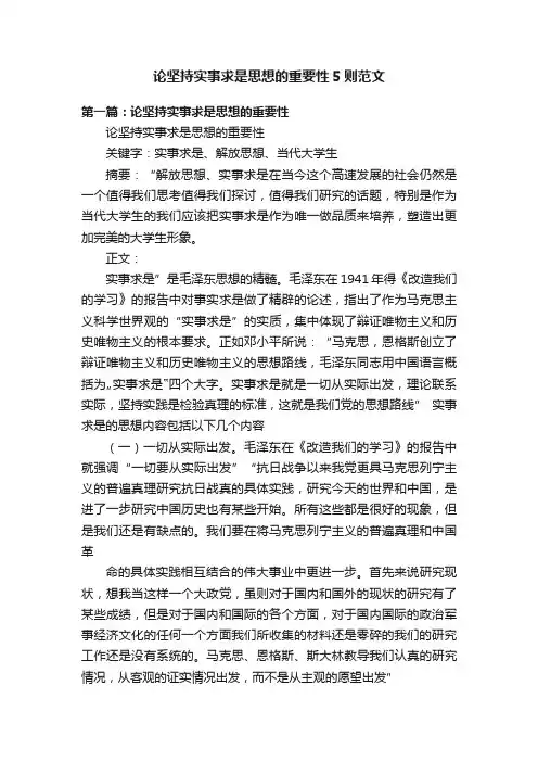论坚持实事求是思想的重要性5则范文