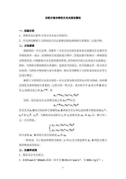 双组分混合物的分光光度法测定