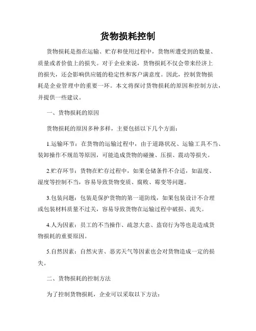 货物损耗控制