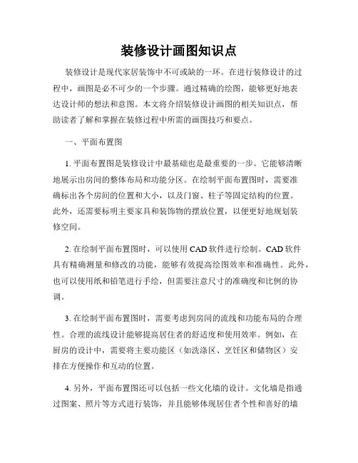 装修设计画图知识点