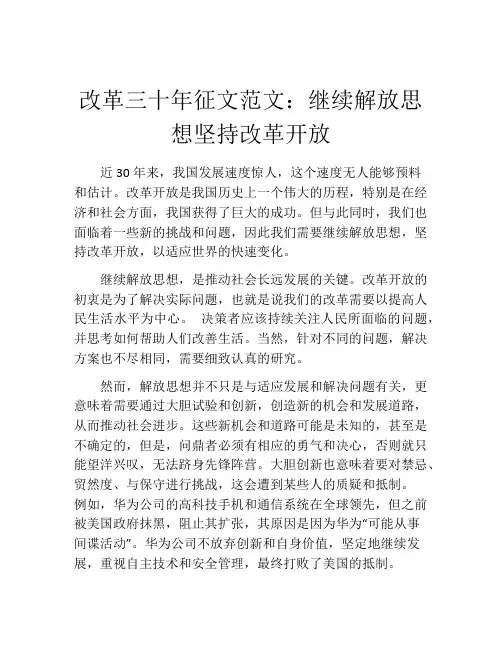 改革三十年征文范文：继续解放思想坚持改革开放