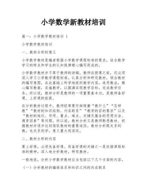 小学数学新教材培训
