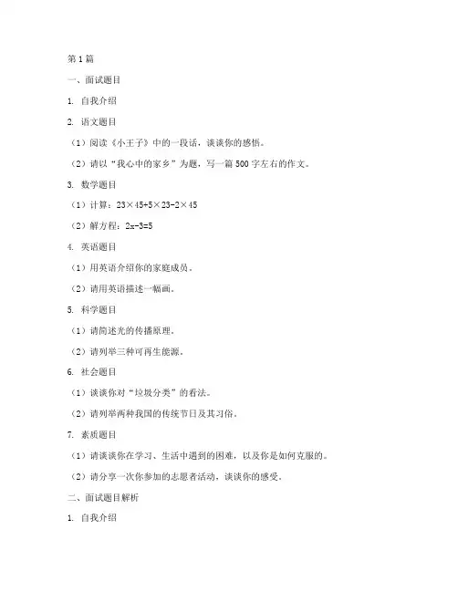 重庆小升初面试题目(3篇)